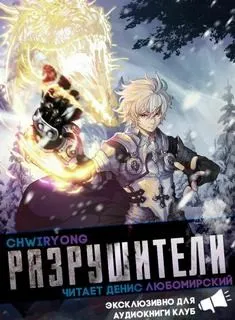 Разрушители 5