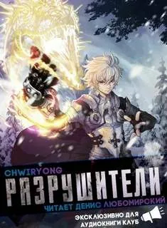 Разрушители 9