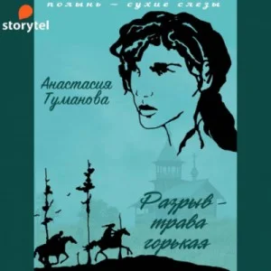 Разрыв - трава горькая (Убежим с тобой, желанная)