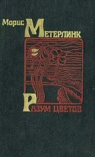 Разум цветов
