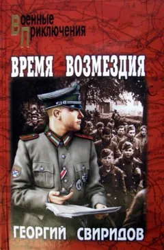 Разведчик Игорь Миклашевский: 2. Время возмездия