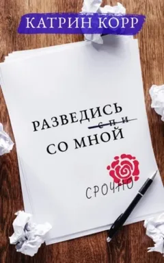 Разведись со мной