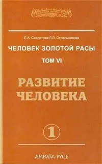 Развитие человека. Часть 1