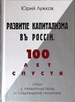 Развитие капитализма в России