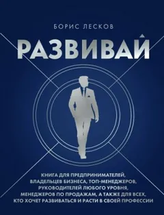 Развивай. Книга для предпринимателей, руководителей, менеджеров...