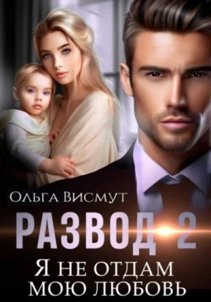 Развод 2. Я не отдам мою любовь