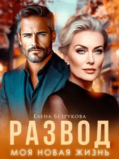 Развод. Моя новая жизнь