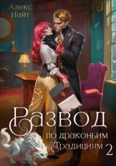 Развод по драконьим традициям. Жена золотого лорда. Том 2