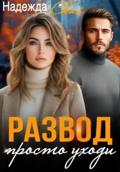 Развод. Просто уходи