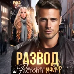 Развод. Растопи мое сердце майор