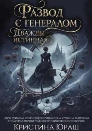 Развод с генералом. Дважды истинная