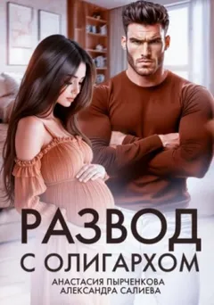 Развод с олигархом