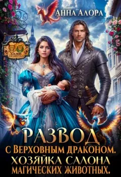 Развод с Верховным драконом. Хозяйка салона магических животных