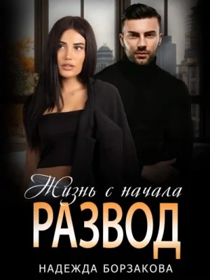 Развод. Жизнь сначала