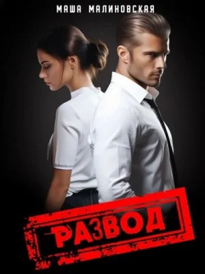 Развод