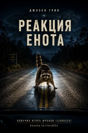 Реакция енота