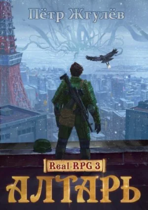 Real-RPG: 1.3. Алтарь