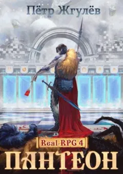 Real-RPG: 1.4. Пантеон