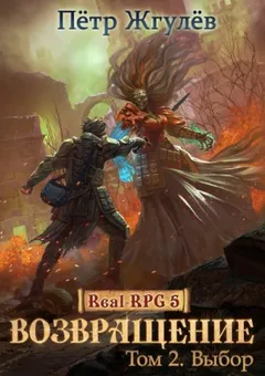 Real-RPG: 1.5.2. Возвращение-2