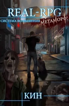 Real-Rpg. Система Возвышения. Метаморф