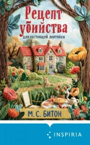 Рецепт убийства для настоящей лентяйки Пирог со смертоносной начинкой