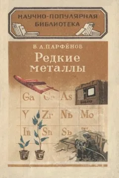 Редкие металлы