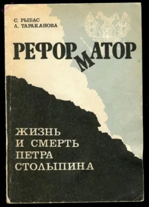 Реформатор. Жизнь и смерть Петра Столыпина