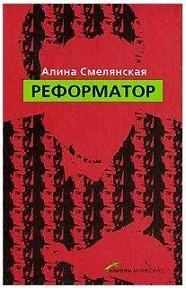 Реформатор