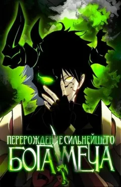 Реинкарнация сильнейшего бога меча. Том 1