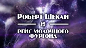 Рейс молочного фургона