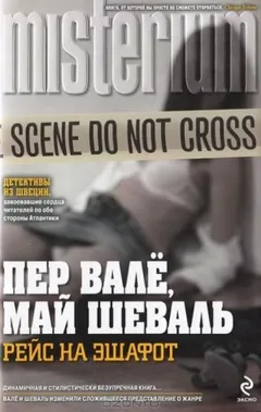 Рейс на эшафот (Смеющийся полицейский)