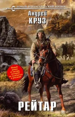 Рейтар (Опричник)