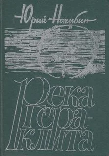 Река Гераклита
