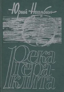 Река Гераклита