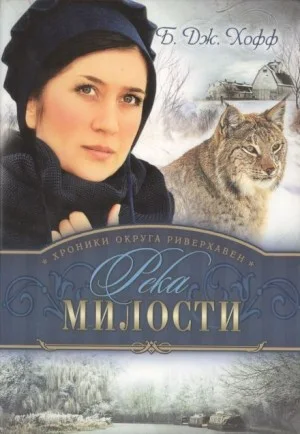 Река милости