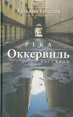 Река Оккервиль. Сборник