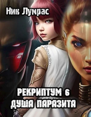 Рекриптум. Душа паразита