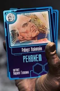 Реквием