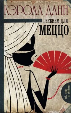 Реквием для меццо