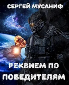 Реквием по победителям