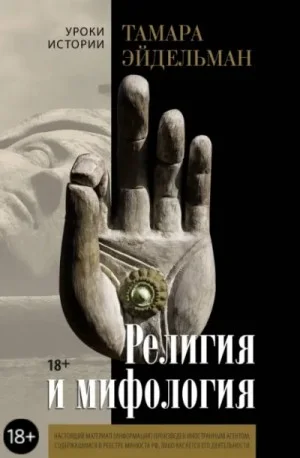 Религия и мифология