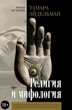 Религия и мифология
