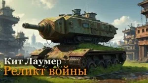 Реликт войны