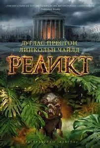 Реликт