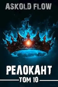 Релокант 10. Последняя симфония