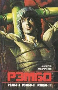 Рэмбо: 1. Первая кровь
