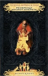 Рембрандт должен умереть