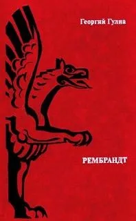 Рембрандт