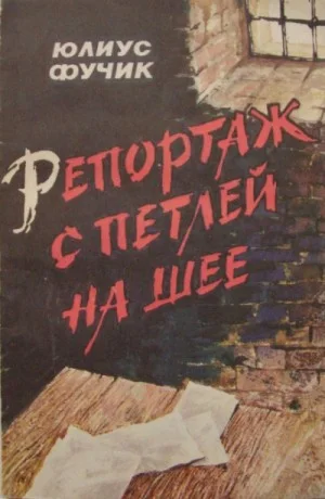 Репортаж с петлёй на шее