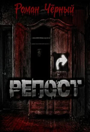 Репост